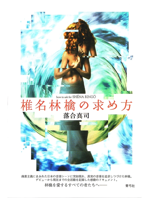 Title details for 椎名林檎の求め方 by 落合真司 - Available